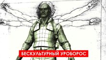 Бескультурный Уроборос