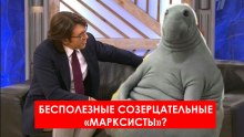 бесполезные созерцательные марксисты