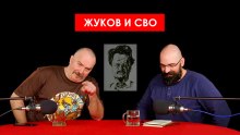 Жуков и СВО