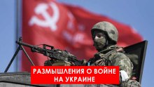 Размышления о войне на Украине