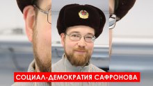 Соцдем Сафронов