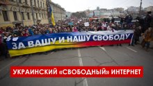 украинский "свободный" интернет