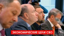 Экономические цели СВО