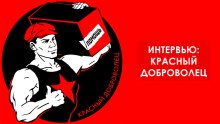 Интервью Красный Доброволец