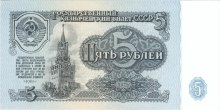 Советская банкнота номиналом 5 рублей образца 1961г.